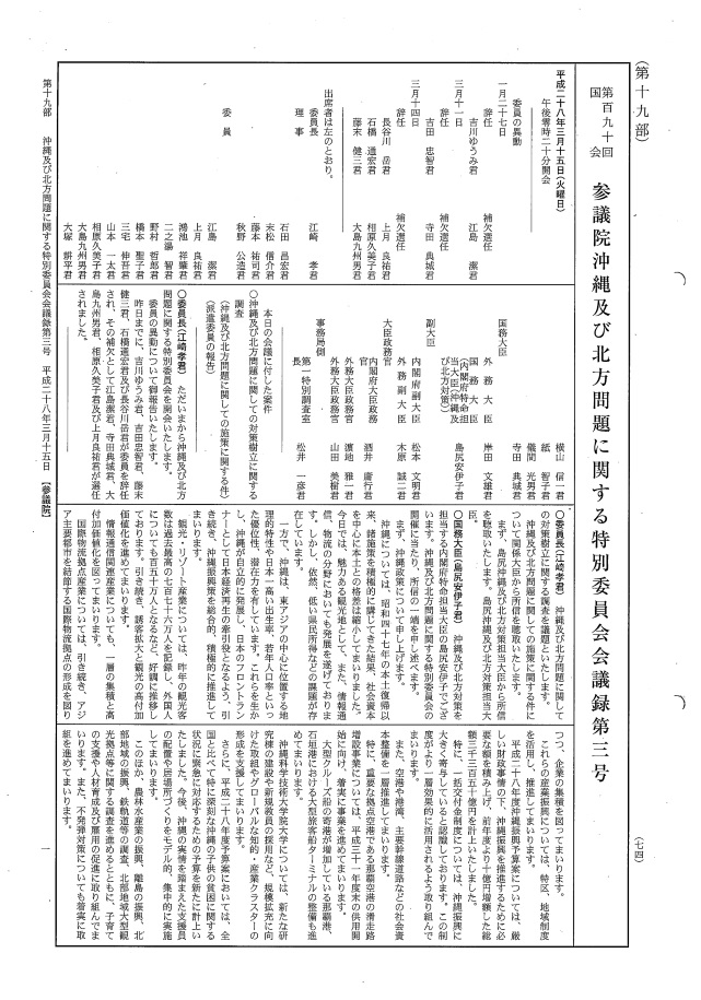 平成28年3月15日　沖縄及び北方問題に関する特別委員会