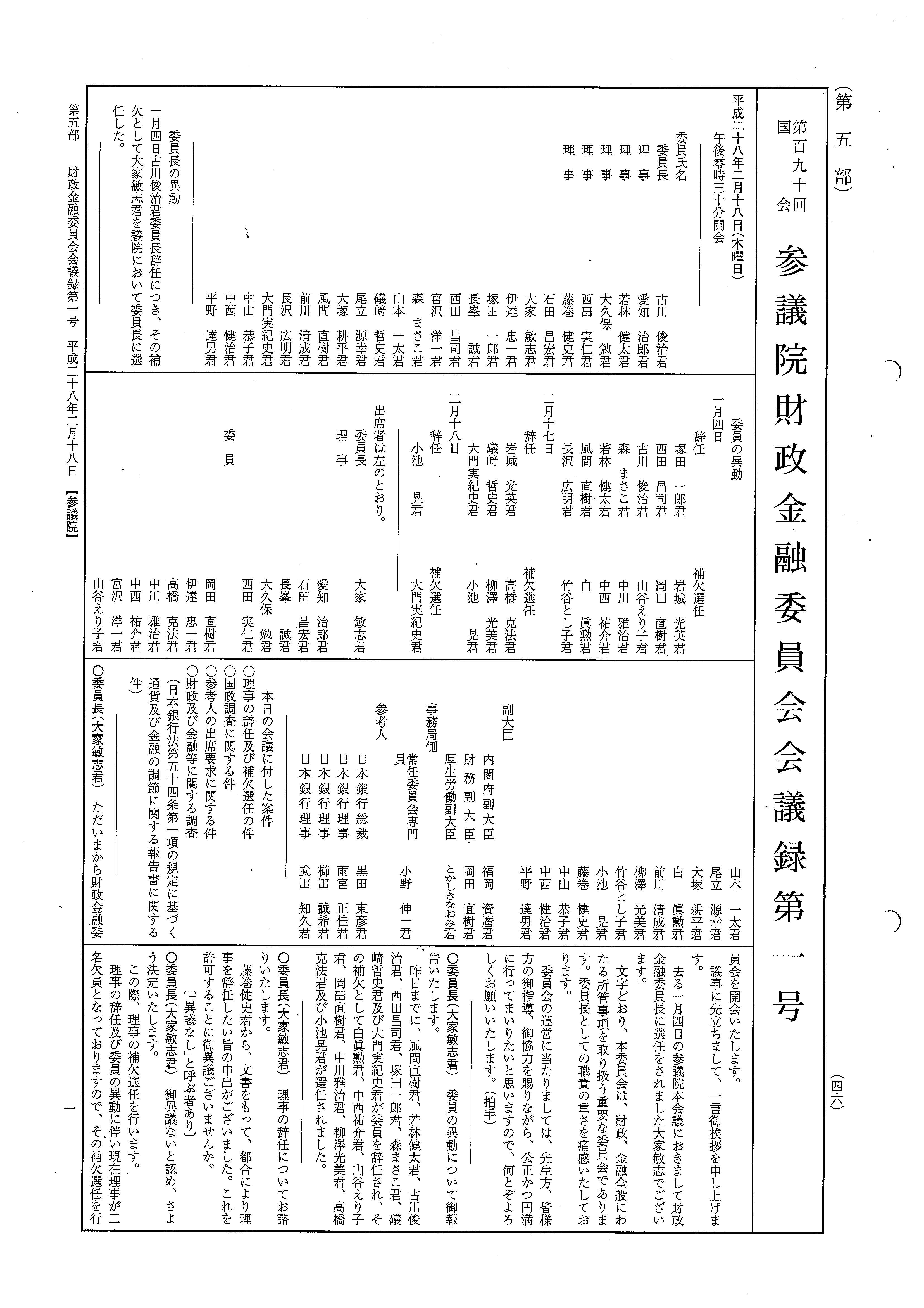 平成28年2月18日　財政金融委員会