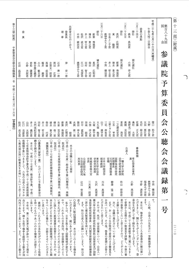 平成27年3月26日　予算委員会公聴会