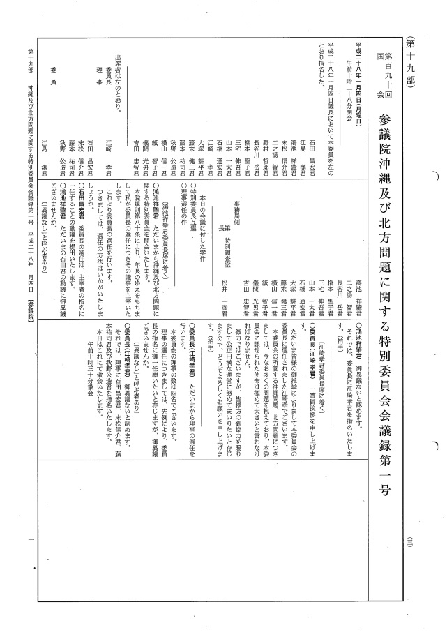 平成28年1月4日　沖縄及び北方問題に関する特別員会