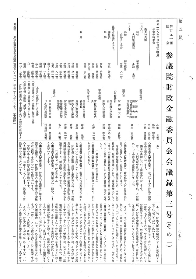 平成28年3月10日　財政金融委員会