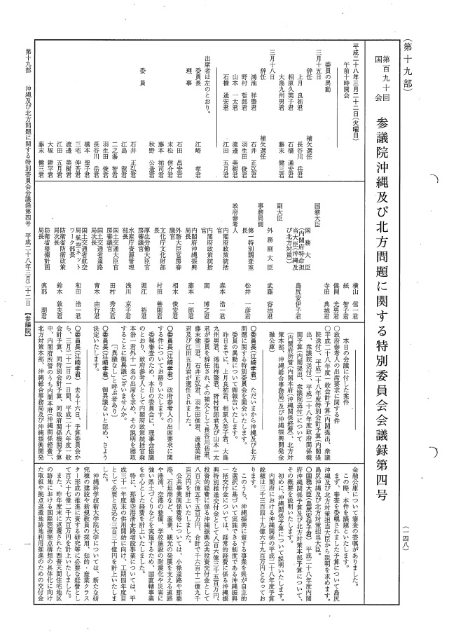 平成28年3月22日　沖縄及び北方問題に関する特別委員