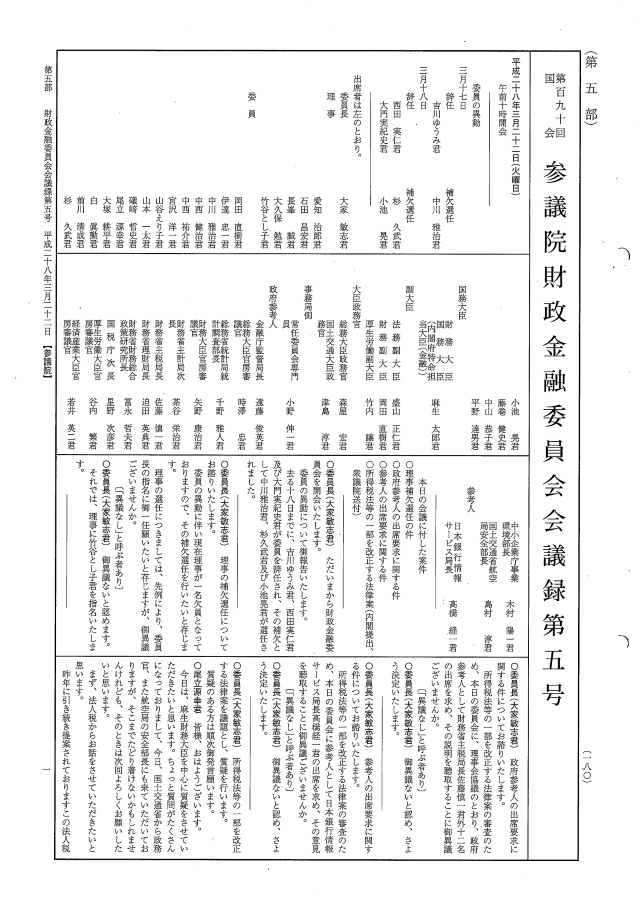 平成28年3月22日　財政金融員会
