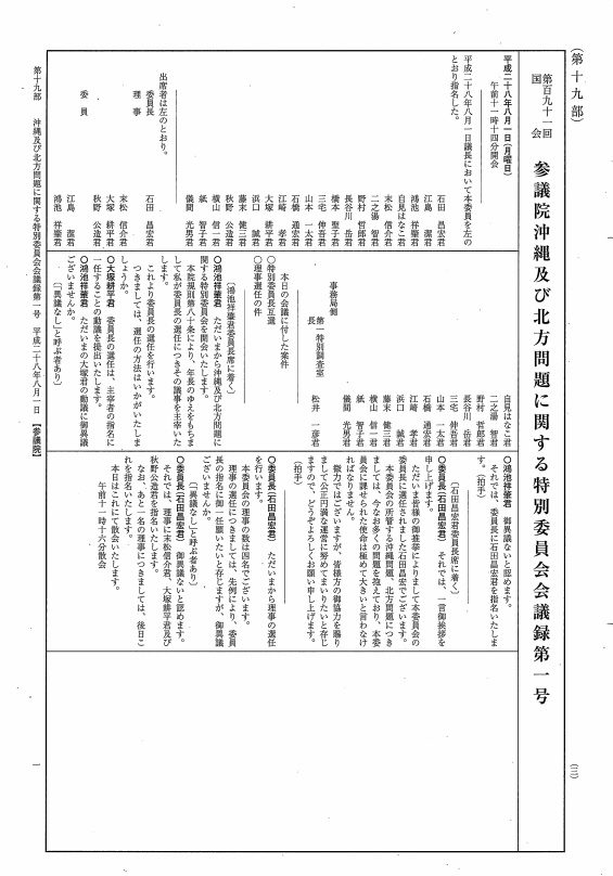 沖縄および北方問題に関する特委　委員長就任