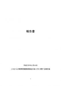 これからの精神保健医療福祉のあり方に関する検討会のサムネイル