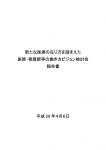 新たな医療の在り方を踏まえた医師・看護師等の働き方ビジョン検討会報告書のサムネイル