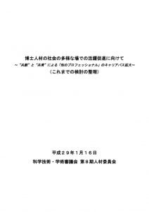 博士人材の社会の多様な場での活躍促進に向けてのサムネイル