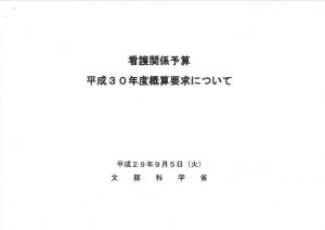 平成30年度看護関係予算概算要求（文部科学省）のサムネイル