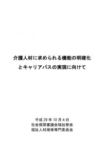 介護人材に求められる機能の明確化とキャリアパスの実現に向けてのサムネイル