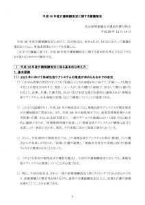 平成30年度介護報酬改定に関する審議報告のサムネイル