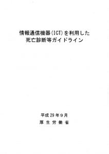 情報通信機器 (ICT) を利用した死亡診断等ガイドラインのサムネイル