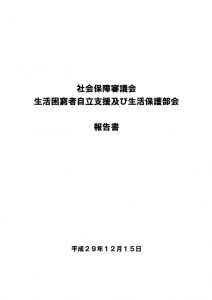 社会保障審議会生活困窮者自立支援及び生活保護部会のサムネイル