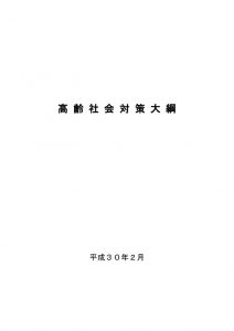 高齢社会対策大綱のサムネイル
