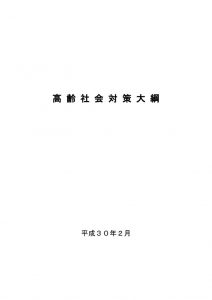 高齢社会対策大綱のサムネイル