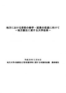 地方における若者の修学・就業の促進に向けてのサムネイル