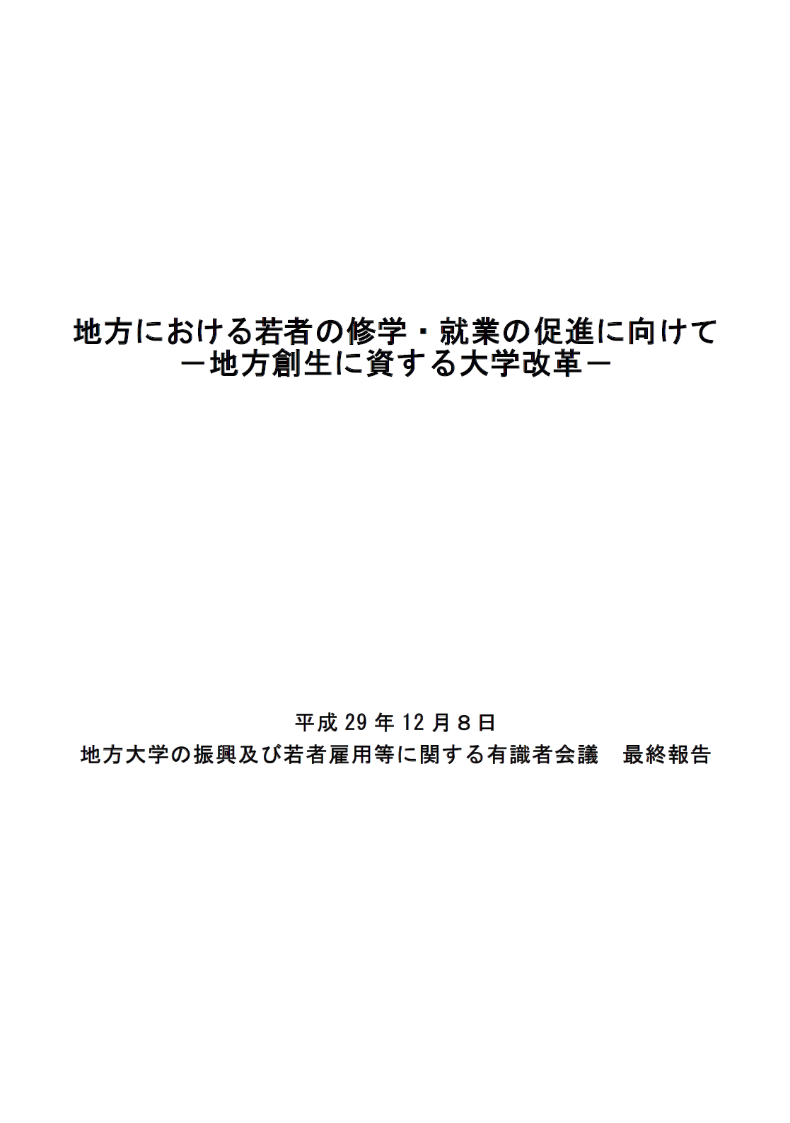 第196回通常国会 法案解説シリーズ(2)－地域における大学の振興及び若者の雇用機会の創出による若者の修学及び就業の促進に関する法律案(仮称)－