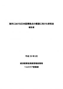 海外における日本医療拠点の構築に向けた研究会報告書のサムネイル