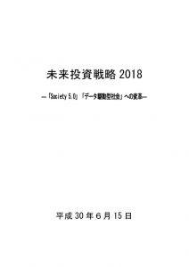 未来投資戦略2018のサムネイル