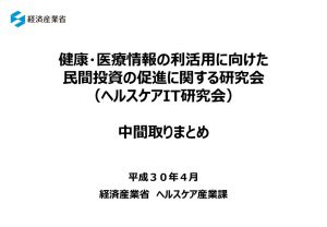 健康・医療情報の利活用に向けた民間投資の促進に関する研究会のサムネイル