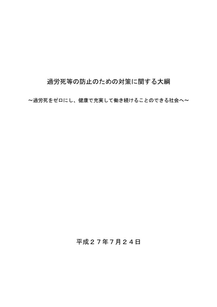 過労死等の防止のための対策に関する大綱のサムネイル