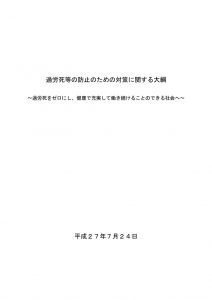 過労死等の防止のための対策に関する大綱のサムネイル