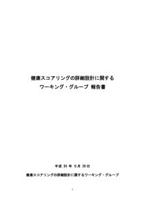 健康スコアリングの詳細設計に関するワーキング・グループ 報告書のサムネイル