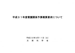 31’看護関係予算概算要求_文科省のサムネイル