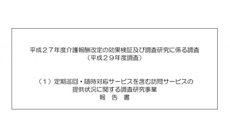 平成27年度介護報酬改定の効果検証