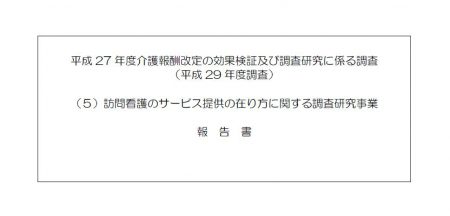 訪問看護のサービス提供の在り方に関する調査研究事業報告書