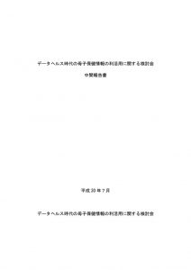 データヘルス時代の母子保健情報の利活用に関する検討会 中間報告書のサムネイル