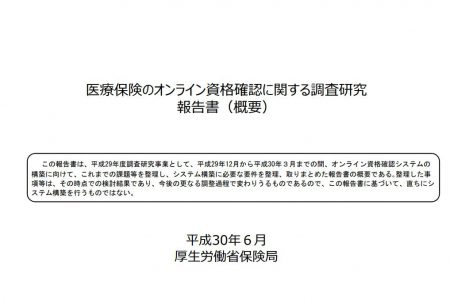 医療保険のオンライン資格確認に関する調査研究　報告書