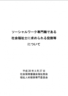 ソーシャルワーク専門職である社会福祉士に求められる役割等についての報告書