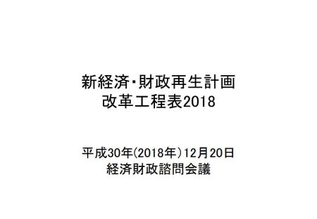 【報告書】改革工程表2018