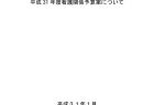 平成31年度看護関係予算案のサムネイル