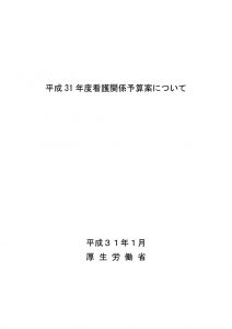 平成31年度看護関係予算案のサムネイル