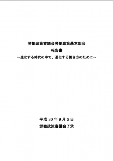 【報告書】労働政策審議会労働政策基本部会 報告書