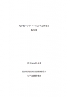 【報告書】大学発ベンチャーのあり方研究会　報告書