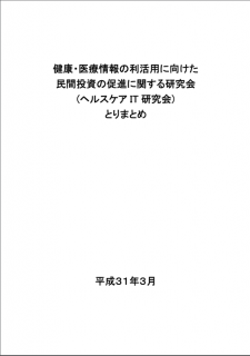 【報告書】健康・医療情報の利活用に向けた 民間投資の促進に関する研究会