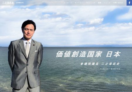 二之湯武史 参議院議員（滋賀県選挙区）