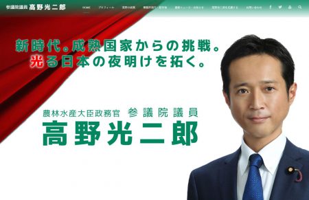 高野光二郎 参議院議員 (徳島県・高知県選挙区）