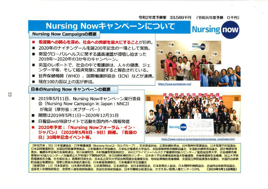 ２３「看護の日」30周年記念とNursing Now Campaign in Japan 推進事業のサムネイル