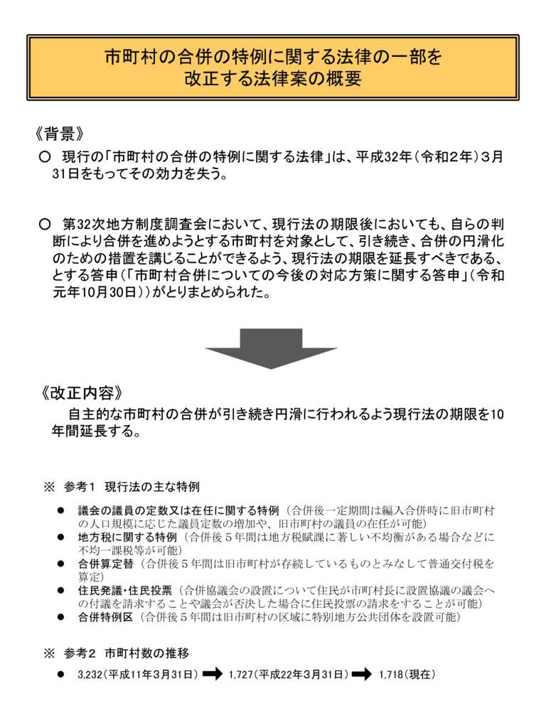 １２市町村の合併の特例に関する法律の一部を改正する法律案のサムネイル