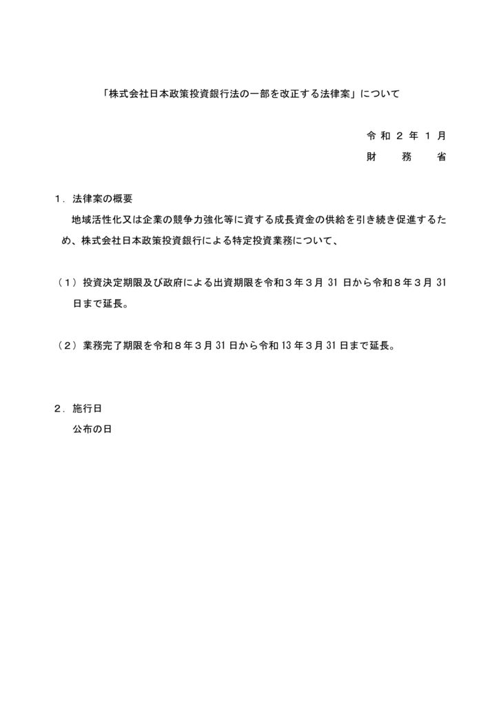 ２３株式会社日本政策投資銀行法の一部を改正する法律案のサムネイル