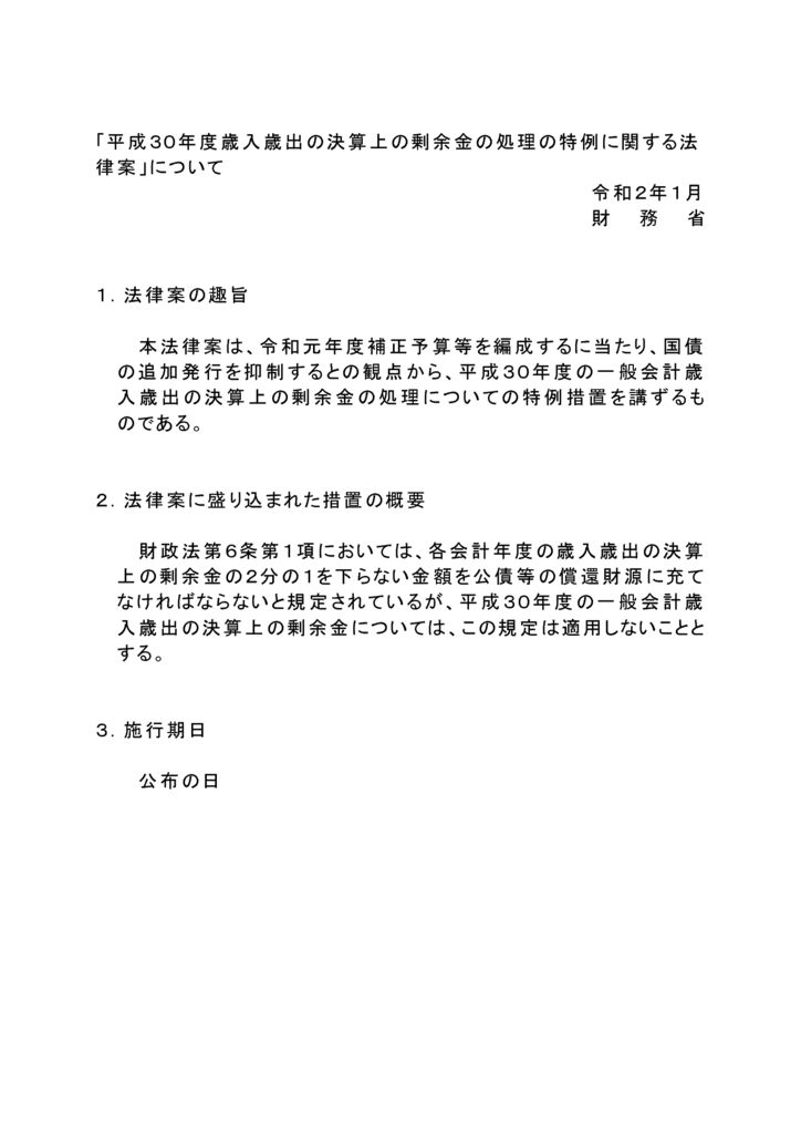 １９平成三十年度歳入歳出の決算上の余剰金の処理の特例に関する法律案のサムネイル