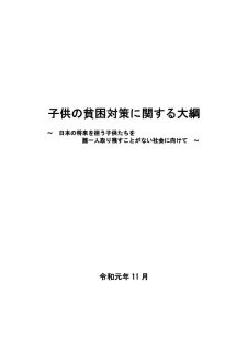 【報告書】子どもの貧困対策に関する大綱