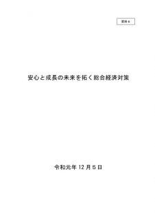 【報告書】安心と成長の未来を拓く総合経済対策