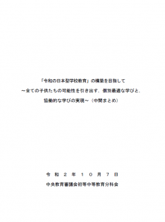 【報告書】「令和の日本型学校教育」の構築を目指して（中間まとめ）