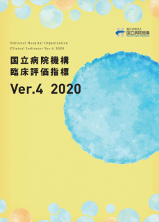 【報告書】国立病院機構　臨床評価指標　Ver.4　2020
