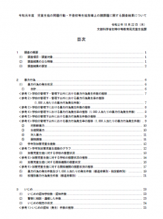【報告書】令和元年度　児童生徒の問題行動・不登校等生徒指導上の諸課題に関する調査結果