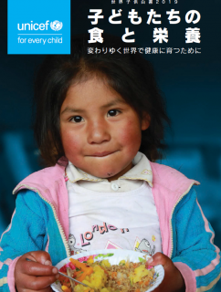 【報告書】世界子供白書2019　～子供たちの食と栄養～